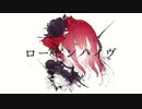 【狼が強めに】ローゼンハイヴ/Covered by LOVOーRosenhive