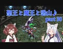 【ロマサガ３】聖王と魔王と恐山♪　Part３０【VOICEROID実況】