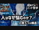 DR#123「初めてのインド哲学 第7回「人はなぜ悩むのか？〜人間５つの構造〜」」