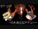 SCPを自分なりに説明してみる048【呪われたSCPナンバー】