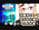 【第二話完】【BEAST BIND～魔獣の絆R.P.G.（旧約）】 月が見ている　1-13 【ゆっくりTRPGリプレイ】