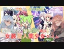 【女装ゲー】葵ちゃんとずんだもんが女装美少女ゲームを紹介する その７【VOICEROID・VOICEVOX解説】