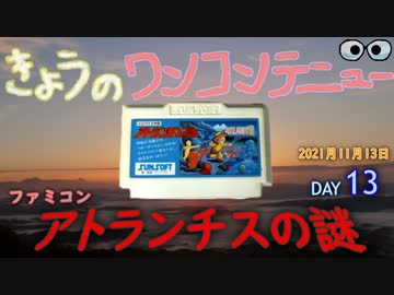 きょうのワンコンテニュー『アトランチスの謎』