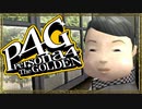 『汝は我、我は汝。謎を解くは友との絆』◇ ペルソナ4G　実況プレイ ◇ Part 15