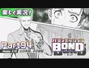 【男×男で取り組みﾏｼｮｲ!】▼バディミッションBOND▼楽しく実況!【Part94】