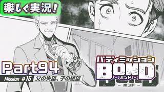 【男×男で取り組みﾏｼｮｲ!】▼バディミッションBOND▼楽しく実況!【Part94】