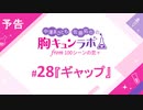 【無料版】予告「第28話配信予告！」（中澤まさとも・佐藤拓也の胸キュンラボ from 100シーンの恋＋）