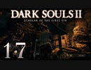 【DARK SOULS2 SCHOLAR OF THE FIRST SIN】1をプレイしてからのダークソウル2 part17【初見実況】