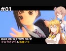 【BLUE REFLECTION TIE/帝】ささら&マキ 大切なものを探す旅 #1【CeVIO実況】