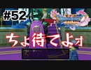 流石にキムタクのモノマネはできんよ【DQ11s】#52