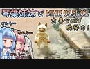 【MH Rise】琴葉姉妹でモンスターハンターライズを実況プレイ！015_01