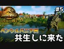 【ゆっくり実況】#5『ペンシルバニア州 共生しにきた』 【ジュラシックワールドエボリューション2 / Jurassic World Evolution2】