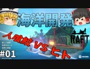 【Raft】人喰鮫に食べられ続けるゲーム！ 海洋開発 #01【ゆっくり実況】