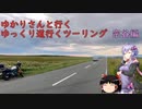 ゆかりさんと行くゆっくり道行くツーリング　その9　後編　～宗谷編～