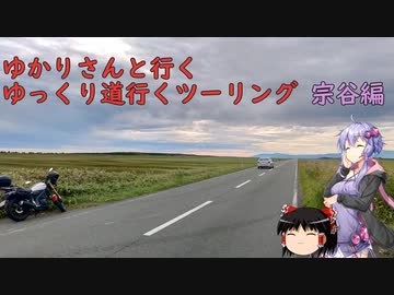 ゆかりさんと行くゆっくり道行くツーリング　その9　後編　～宗谷編～