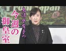 【今週の御皇室】皇統百年の視点～川嶋辰彦氏の訃報に接して[桜R3/11/11]