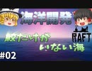 【Raft】目指せクラフト長者！ 海洋開発 #02【ゆっくり実況】