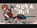 ダセイノコトバ.feat初音ミク