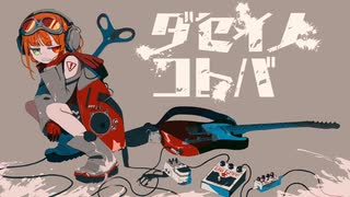 ダセイノコトバ.feat初音ミク