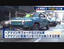 調達額１兆3,500億円　新興ＥＶ「リビアン」が上場