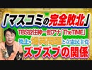 #1218 「マスコミの完全敗北」をＴＢＳ安住紳一郎アナ「TheTIME」に確認。爆笑問題と立憲民主党に浮かび上がるズブズブの関係疑惑｜みやわきチャンネル（仮）#1368Restart1168