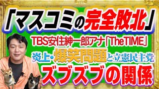 #1218 「マスコミの完全敗北」をＴＢＳ安住紳一郎アナ「TheTIME」に確認。爆笑問題と立憲民主党に浮かび上がるズブズブの関係疑惑｜みやわきチャンネル（仮）#1368Restart1168