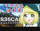 【WoT】フランスちゃんのWoT日記！part 31～S35CA～【擬人化】