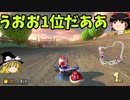 Switch版マリオカート！part4(ゆっくり実況)『マリオカート8DX』