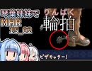 【MH Rise】琴葉姉妹でモンスターハンターライズを実況プレイ！015_02