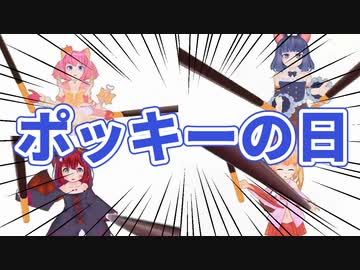 【ポッキーの日】にゃんちゅう【2021年】