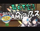 【Switch版Apex】教えを乞うペックス【ゆっくり＋Coefont実況】