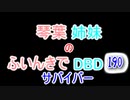 【Dead by Daylight】琴葉姉妹のふいんきでDBD190