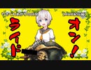【VOICEROID遊劇場】熊はカムラにて最強