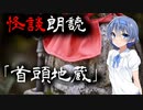 【CeVIO朗読】怪談「首頭地蔵」【怖い話・不思議な話・都市伝説・人怖・実話怪談・恐怖体験】