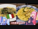 【琴葉姉妹のグルメ録】ラーメン好きな人は大概パスタも好き《鎌倉パスタ》