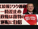 【続報】ワク義務一時差し止め　バイデン政権は逆転に自信