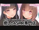 【11月新作】ASMR専門店で二人の店員さんに癒されるボイス