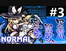 東方剛欲異聞 Normal 初見実況 #3