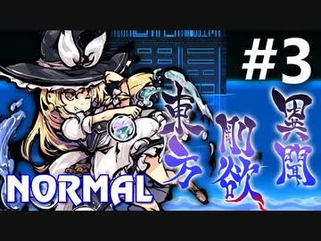 東方剛欲異聞 Normal 初見実況 #3