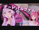 新しい香水でもハッスルしてしまう茜ちゃん【VOICEROID劇場】