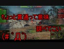 【WoT】ゆっくりテキトー戦車道　O-Ho編　第341回「正直敗北車って言われても仕方ない」