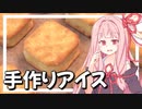 茜さんのスイートポテトアイス作り【VOICEROIDキッチン】