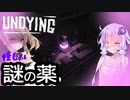 【Undying】母になりました。ついでに感染しました#07【隠しエンド】