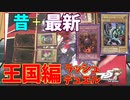 究極竜降臨…!?遊戯vs海馬を『王国編までのカード』でラッシュデュエルしたら楽しすぎた！【遊戯王】ゆっくり実況