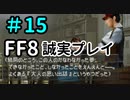 聞いてやれよ－FF8を誠実に初見プレイ（編集版）15