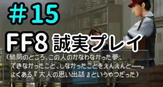 聞いてやれよ－FF8を誠実に初見プレイ（編集版）15