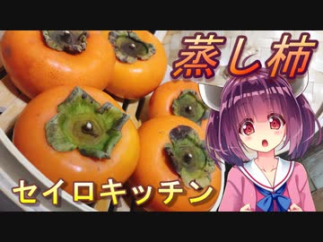 【東北きりたん】セイロキッチン46【蒸し柿生春巻き】