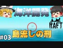 【Raft】島流しの刑に処す！ 海洋開発 #03【ゆっくり実況】