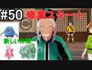 【2人実況】スイッチ持ってない友人とポケモンシールドを草タイプ縛りで実況プレイ part50