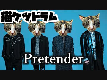 【ネコケツドラム】せがまれたので「Pretender」叩いてみた - Spanking the Cat Official髭男dism